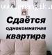 СДАМ ОДНОКОМНАТНУЮ КВАРТИРУ