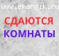 СДАЮТСЯ КОМНАТЫ В ЦЕНТРЕ ЕМАНЖЕЛИНСКА