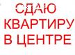 АРЕНДА УЮТНОЙ ОДНУШКИ В ЦЕНТРЕ