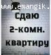 АРЕНДА ПРОСТОРНОЙ 2-КОМ. КВАРТИРЫ