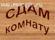 СДАМ КОМНАТУ В ЦЕНТРЕ!