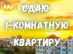 СДАМ ОДНОКОМНАТНУЮ С МЕБЕЛЬЮ И ТЕХНИКОЙ