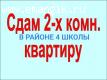 СДАМ ДВУХКОМНАТНУЮ ОКОЛО 4 ШКОЛЫ