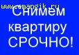 СРОЧНО СНИМУТ ТРЁХКОМНАТНУЮ КВАРТИРУ!