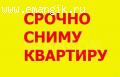 СРОЧНО СНИМУТ ДВУХКОМНАТНУЮ КВАРТИРУ С РЕМОНТОМ!